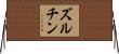 ズルチン Horizontal Wall Scroll