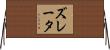 ズレータ Horizontal Wall Scroll