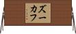 ズーカフ Horizontal Wall Scroll