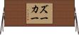 ズーカー Horizontal Wall Scroll
