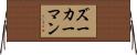 ズーカーマン Horizontal Wall Scroll