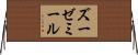 ズーゼミール Horizontal Wall Scroll