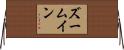 ズームイン Horizontal Wall Scroll