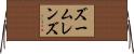 ズームレンズ Horizontal Wall Scroll