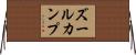 ズールカンプ Horizontal Wall Scroll