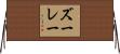 ズーレー Horizontal Wall Scroll