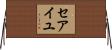 セアイユ Horizontal Wall Scroll