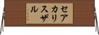 セアカリスザル Horizontal Wall Scroll
