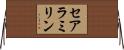 セアラミリン Horizontal Wall Scroll