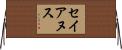 セイアヌス Horizontal Wall Scroll
