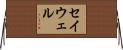 セイウェル Horizontal Wall Scroll