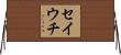 セイウチ Horizontal Wall Scroll