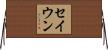 セイウン Horizontal Wall Scroll