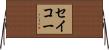 セイコー Horizontal Wall Scroll