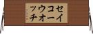 セイコーウオッチ Horizontal Wall Scroll