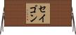 セイゴン Horizontal Wall Scroll