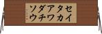 セイタカアワダチソウ Horizontal Wall Scroll