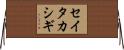 セイタカシギ Horizontal Wall Scroll