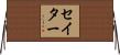 セイター Horizontal Wall Scroll