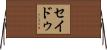 セイドゥ Horizontal Wall Scroll