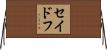 セイドフ Horizontal Wall Scroll
