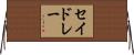 セイドレー Horizontal Wall Scroll