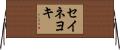 セイネヨキ Horizontal Wall Scroll