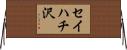 セイハチ沢 Horizontal Wall Scroll