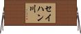 セイハン川 Horizontal Wall Scroll