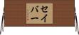 セイバー Horizontal Wall Scroll