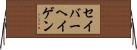 セイバーヘイゲン Horizontal Wall Scroll