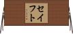 セイフト Horizontal Wall Scroll