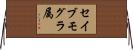 セイブモグラ属 Horizontal Wall Scroll