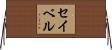 Seibel Horizontal Wall Scroll