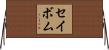 セイボム Horizontal Wall Scroll