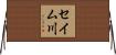 セイム川 Horizontal Wall Scroll
