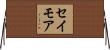 セイモア Horizontal Wall Scroll
