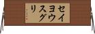セイヨウスグリ Horizontal Wall Scroll