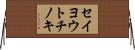 セイヨウトチノキ Horizontal Wall Scroll