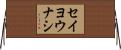 セイヨウナシ Horizontal Wall Scroll