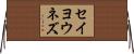 セイヨウネズ Horizontal Wall Scroll