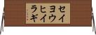 セイヨウヒイラギ Horizontal Wall Scroll