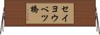 セイヨウベツ橋 Horizontal Wall Scroll