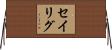 セイリグ Horizontal Wall Scroll