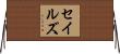 Sayles Horizontal Wall Scroll