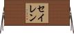 セイレン Horizontal Wall Scroll