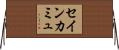 セイン・カミュ Horizontal Wall Scroll
