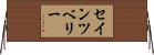 セインツベリー Horizontal Wall Scroll