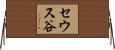 セウス谷 Horizontal Wall Scroll