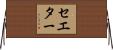 セエター Horizontal Wall Scroll